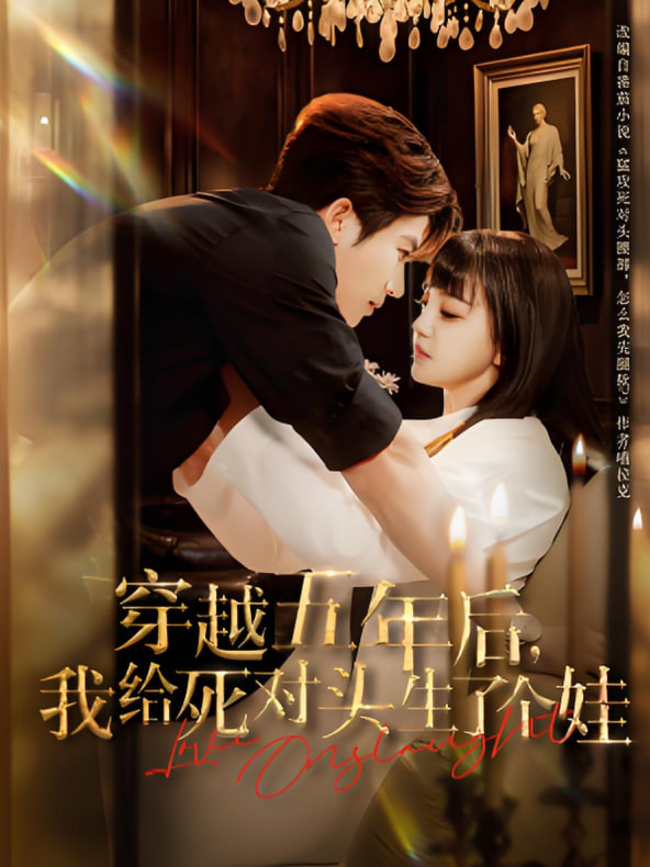 穿越五年后我给死对头生了个娃(全集)