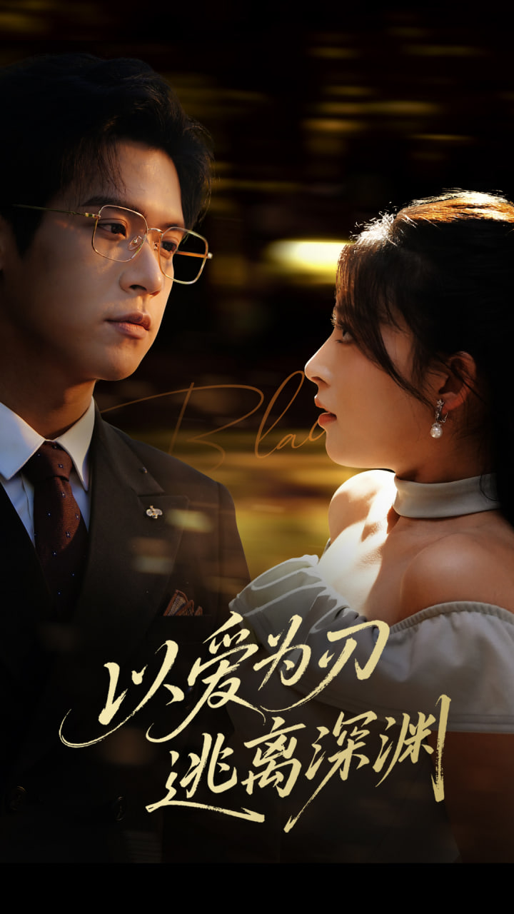 以爱为刃逃离深渊(全集)