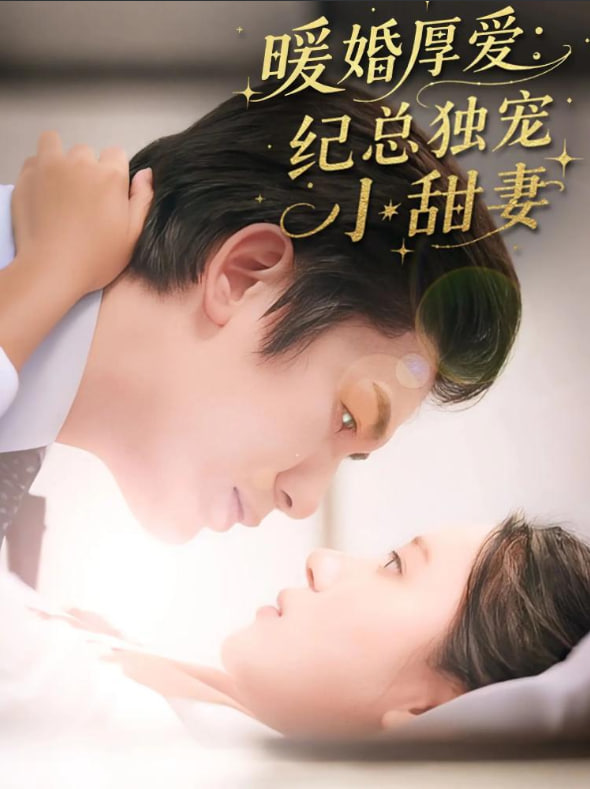 暖婚厚爱纪总独宠小甜妻(全集)