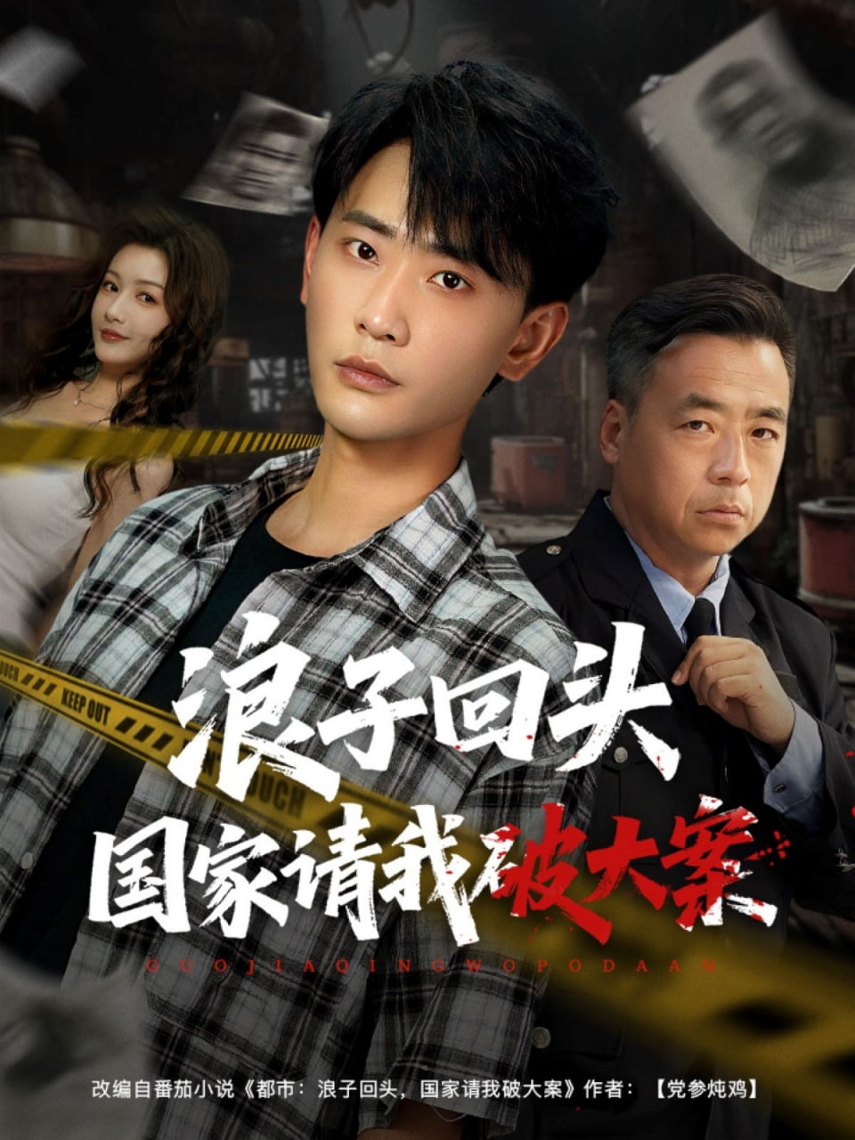 浪子回头国家请我破大案(全集)