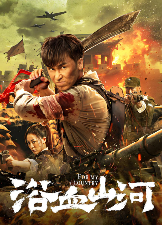 浴血山河(全集)