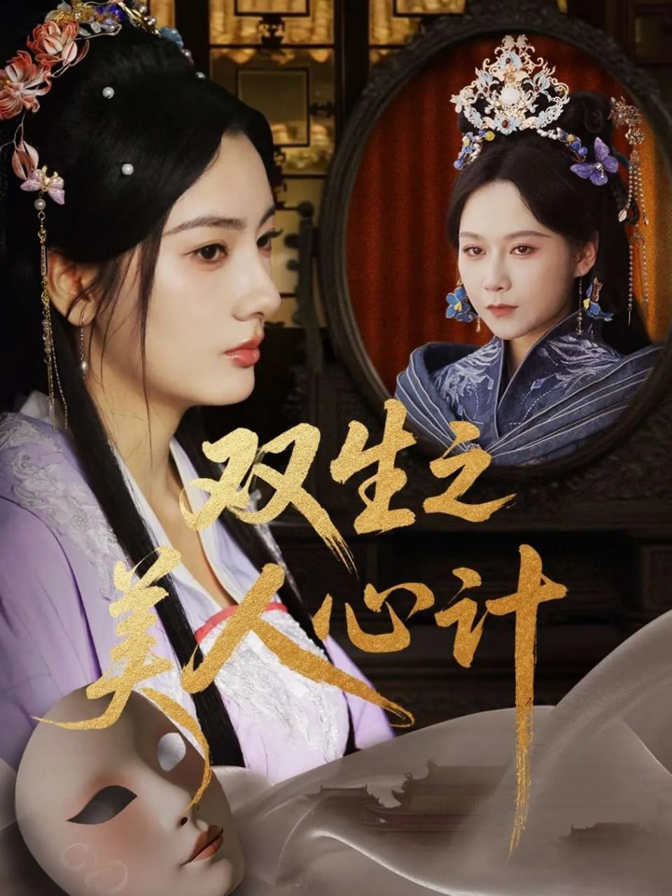 双生之美人心计(全集)