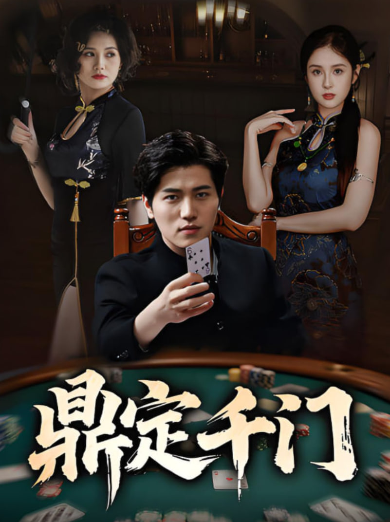 鼎定千门(全集)