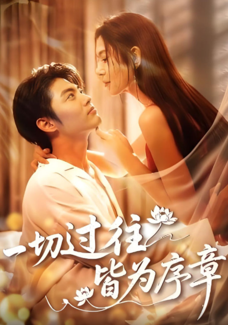 一切过往皆为序章(全集)
