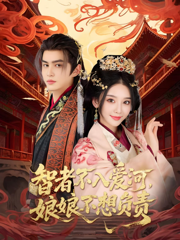 智者不入爱问娘娘不想负责(全集)
