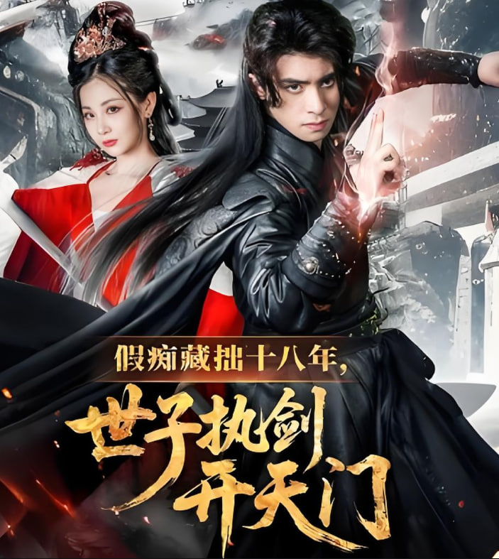 假痴藏拙十八年世子执剑开天门(全集)