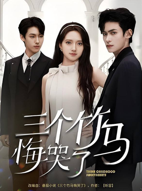 三个竹马悔哭了(全集)