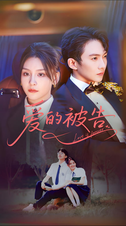 爱的被告(全集)