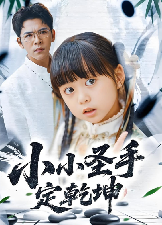 小小圣手定乾坤(全集)