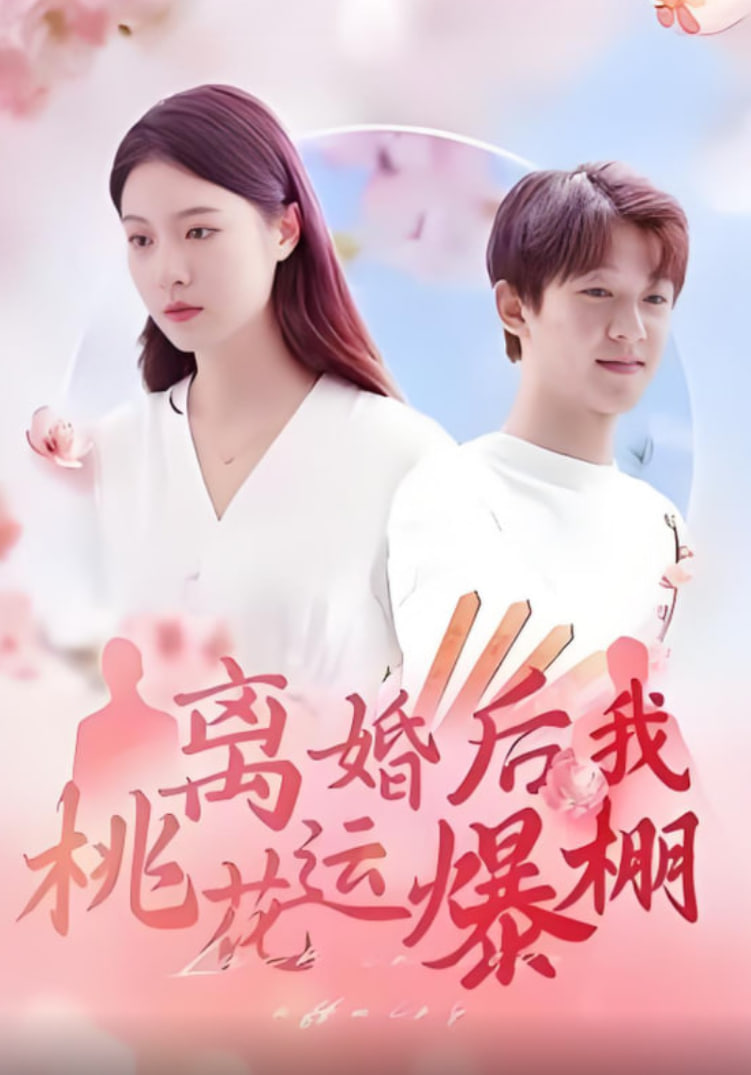 离婚后我桃花运爆棚(全集)