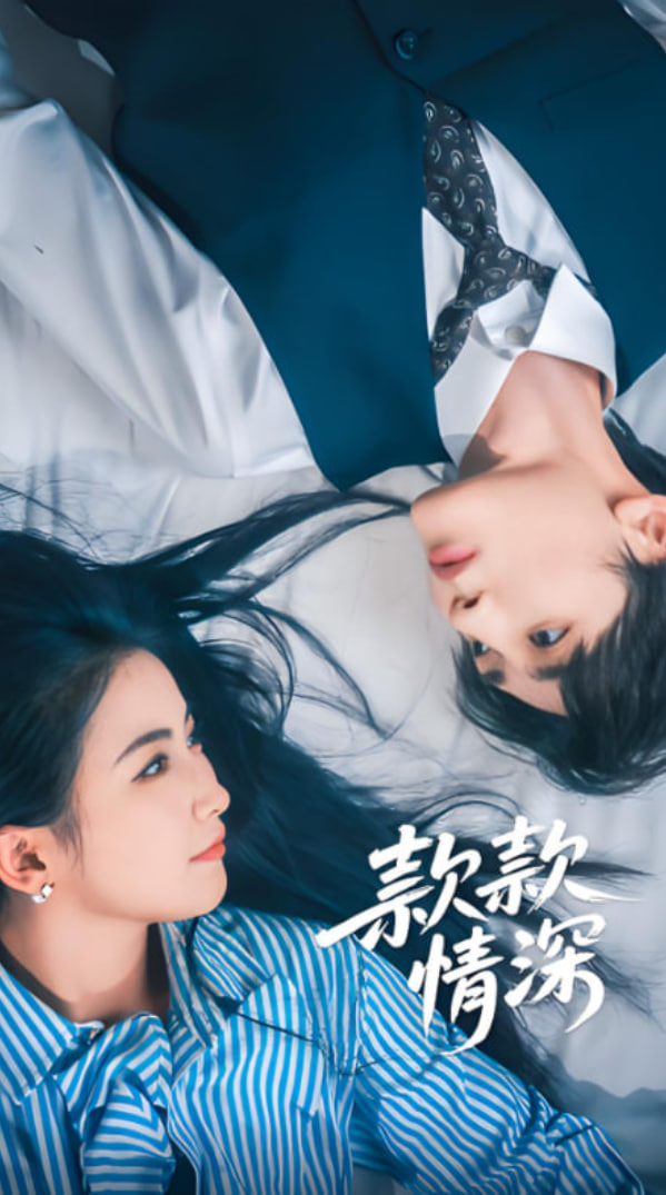 款款情深(全集)