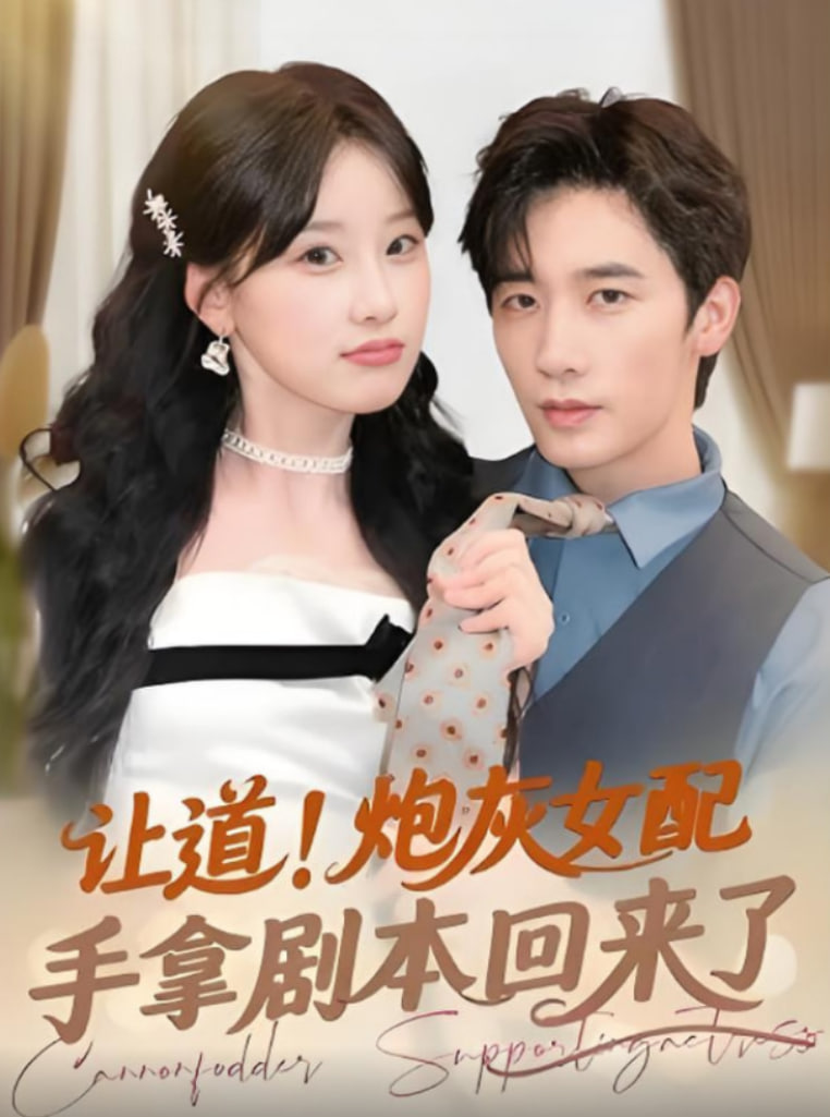 让道！炮灰女配手拿剧本回来了(全集)