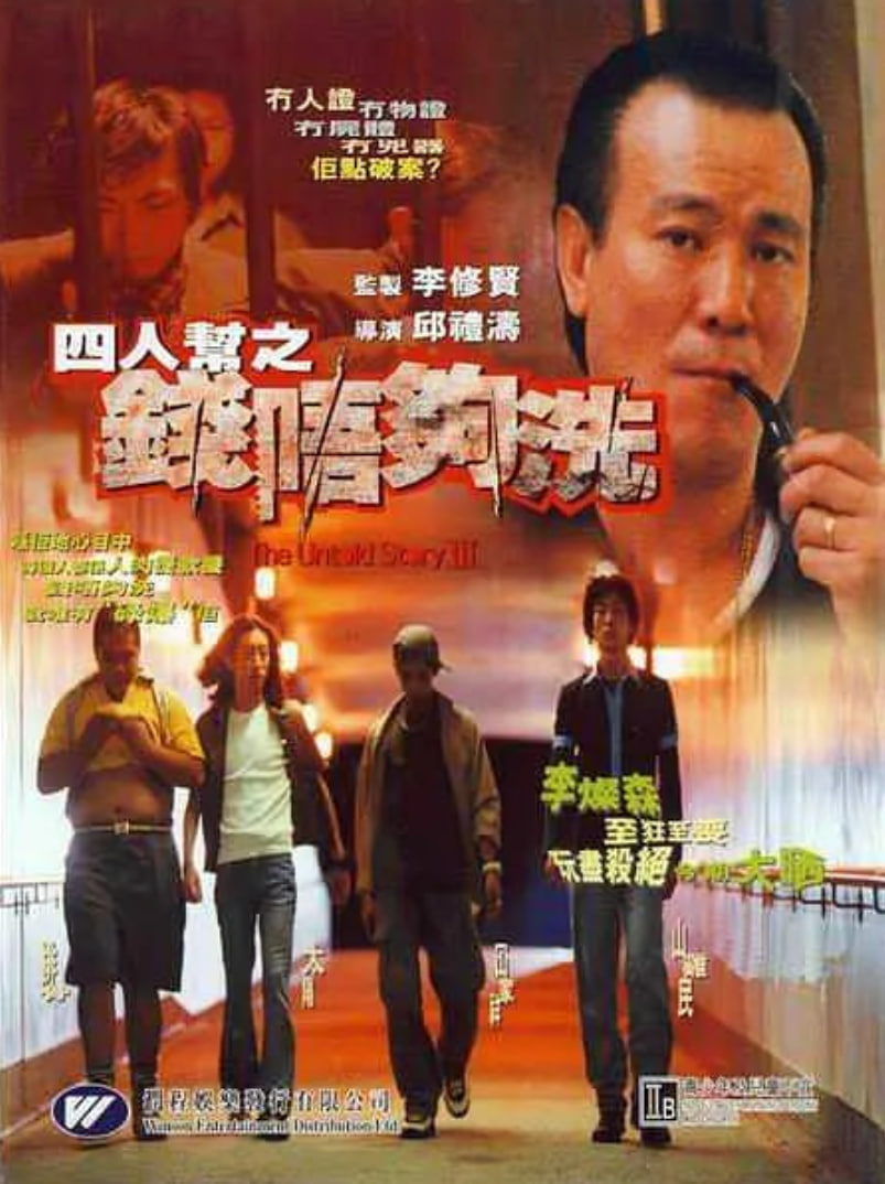 四人帮之钱不够洗(全集)