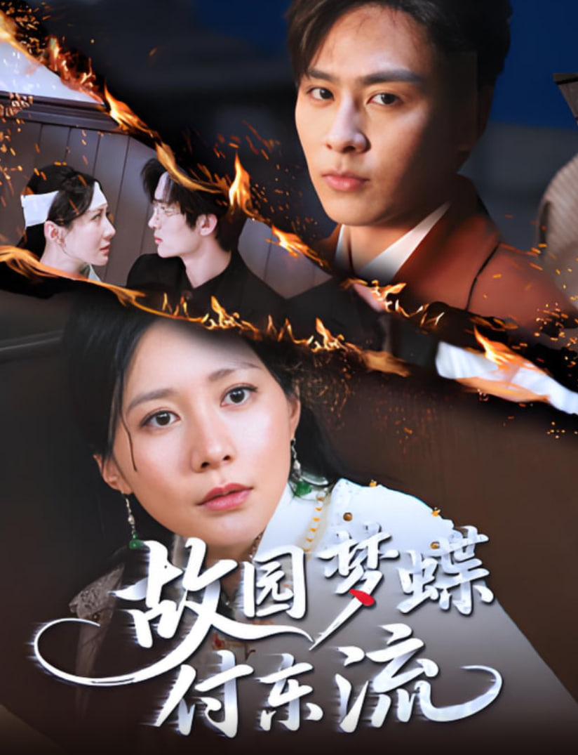 故园梦蝶付东流(全集)