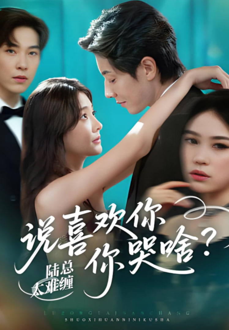 陆总太难缠说喜欢你你哭啥(全集)