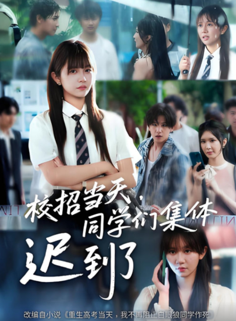 校招当天，同学们集体迟到了（校招当天同学们集体迟到了）(全集)