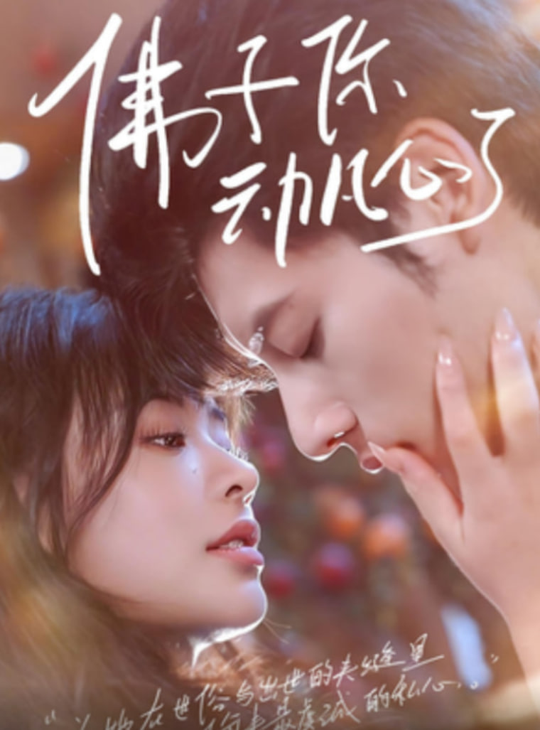 佛子你动凡心了(全集)