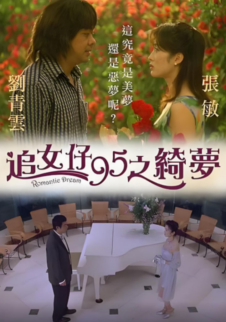 追女仔95之绮梦(全集)