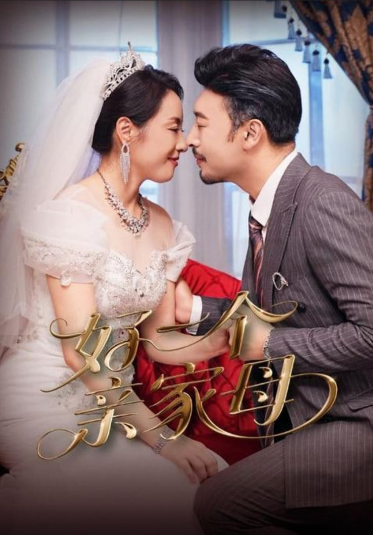 好一个亲家母(全集)