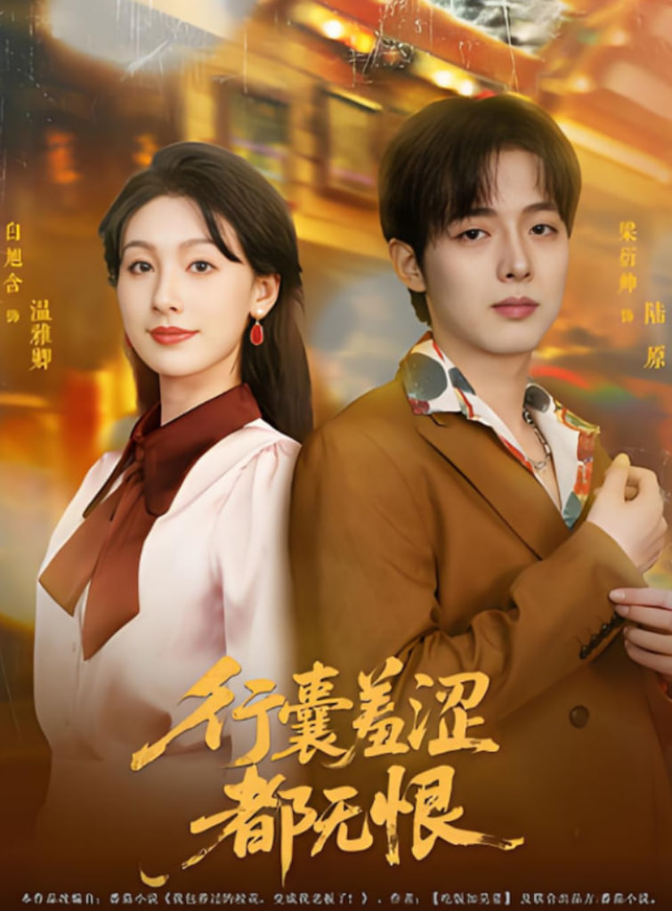 行囊羞涩都无恨(全集)