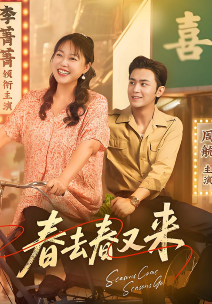 春去春又来(全集)
