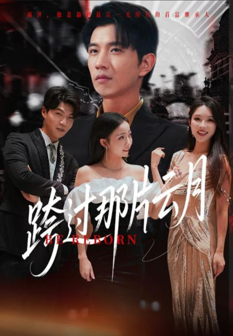 跨过那片云月(全集)