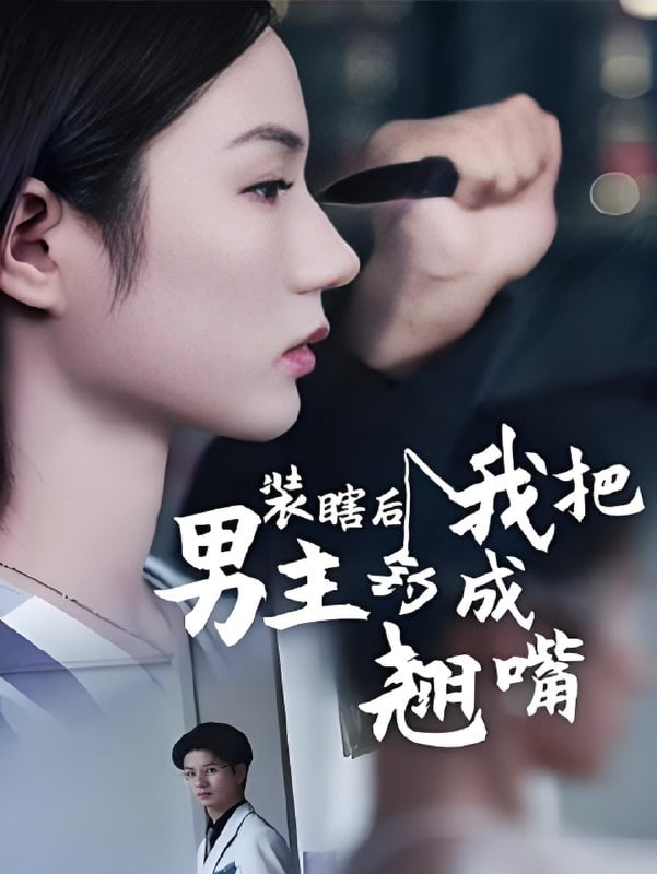 装瞎后我把男主钓成翘嘴(全集)