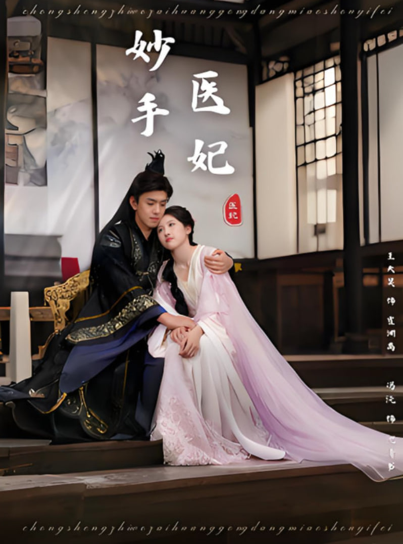 妙手医妃(全集)