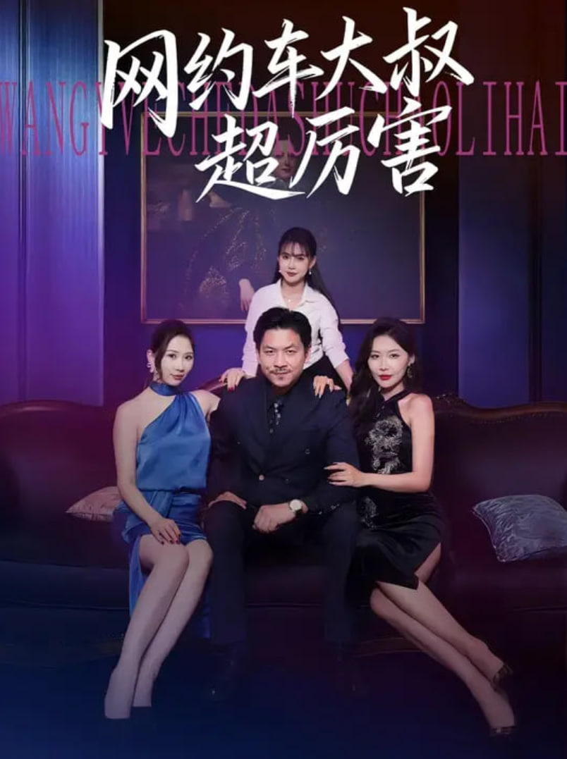 网约车大叔超厉害(全集)