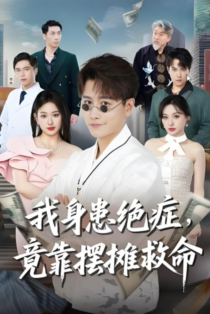 我身患绝症竟靠摆摊救命(全集)