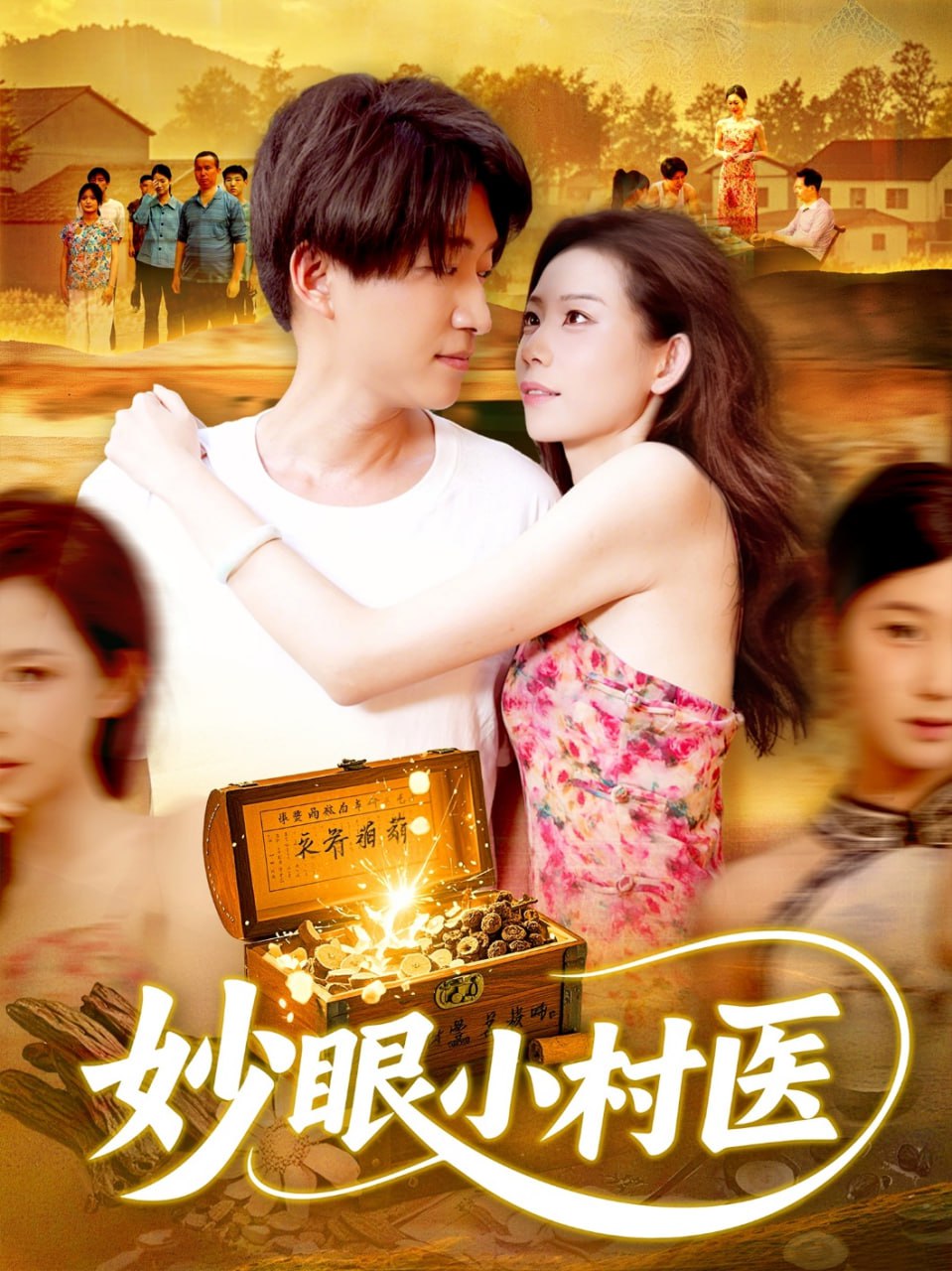 妙眼小村医(全集)