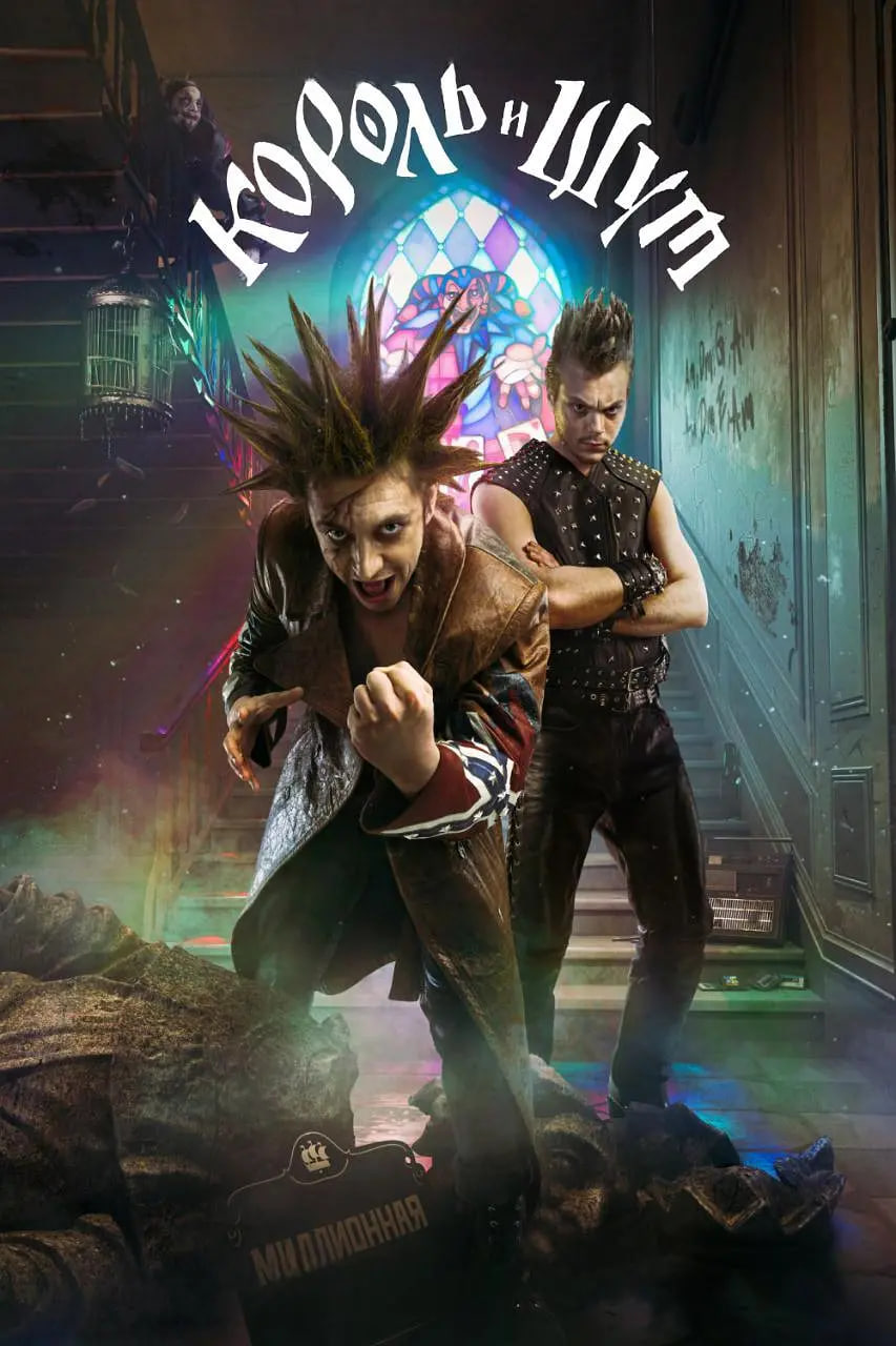 国王与小丑(全集)