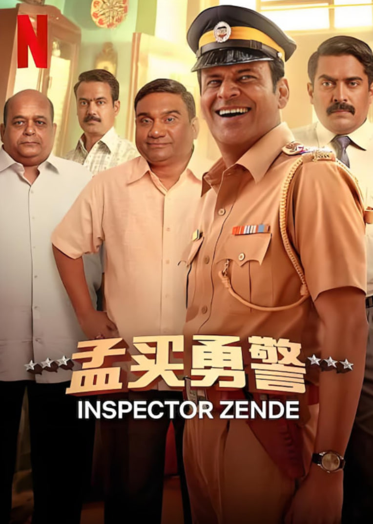 孟买勇警(全集)
