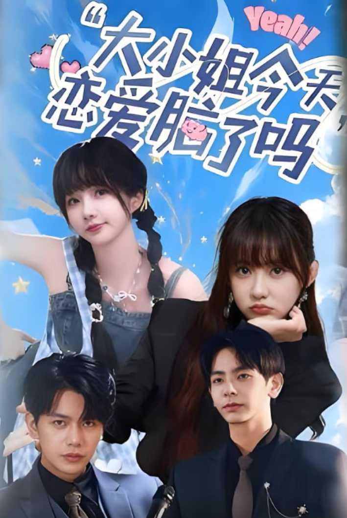 小姐今天恋爱脑了吗(全集)