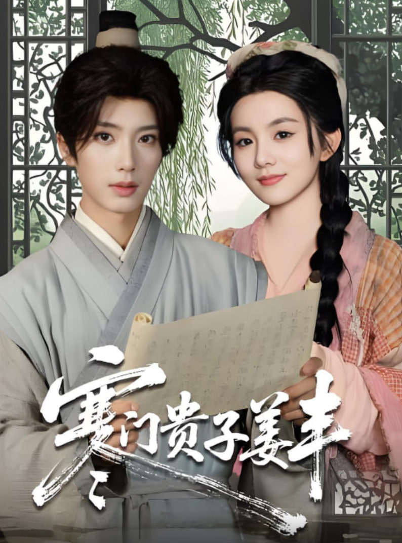 寒门贵子姜丰(全集)