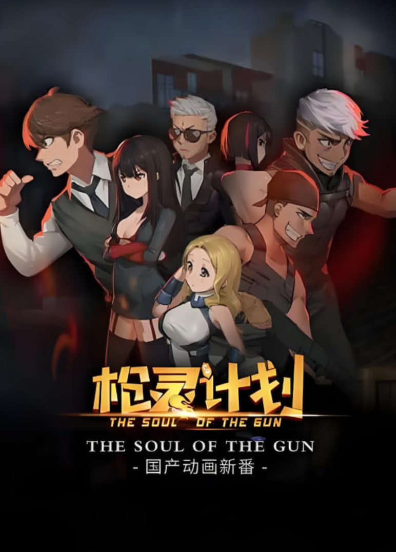 枪灵计划(全集)