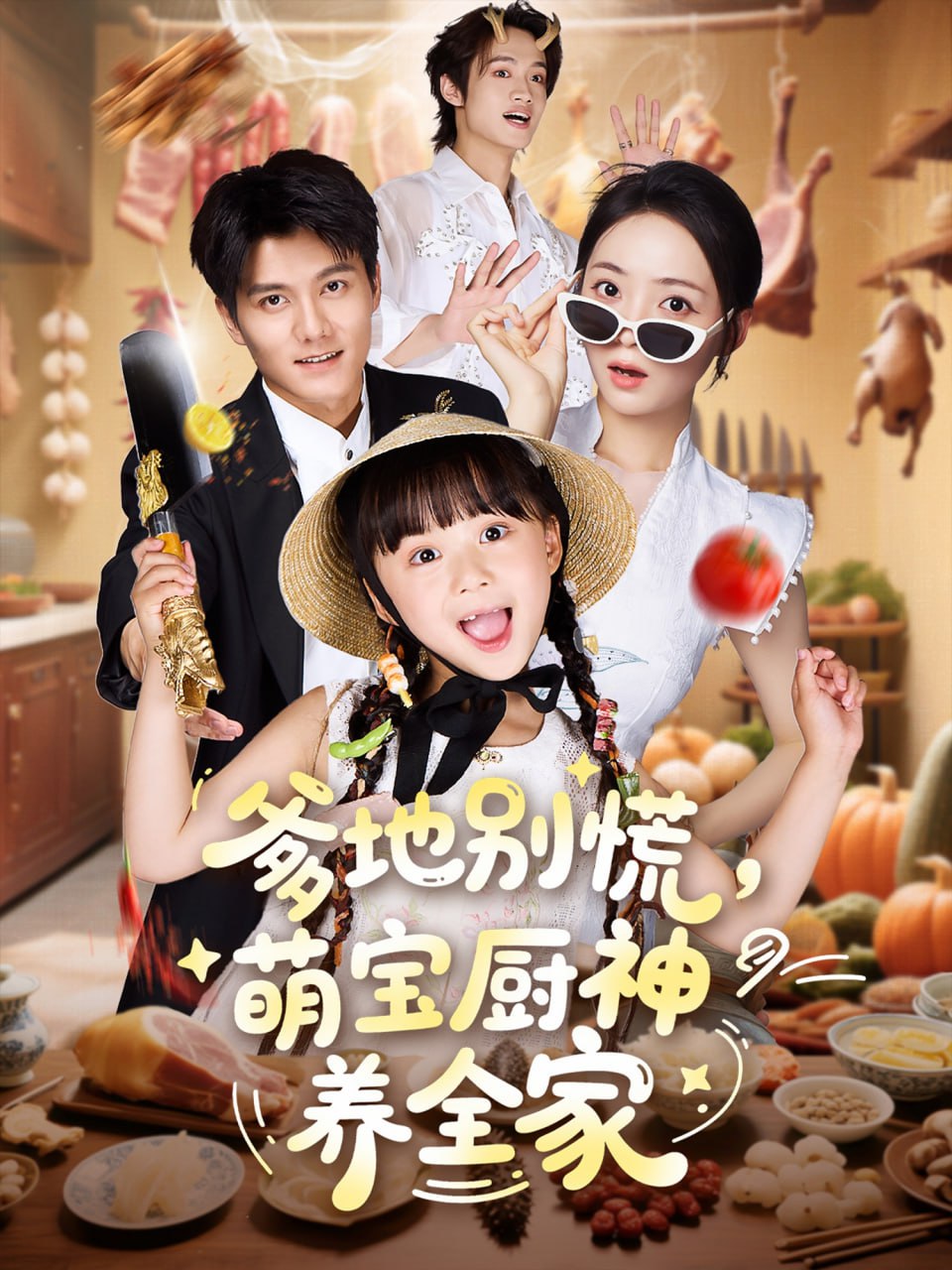 爹地别慌萌宝厨神养全家(全集)