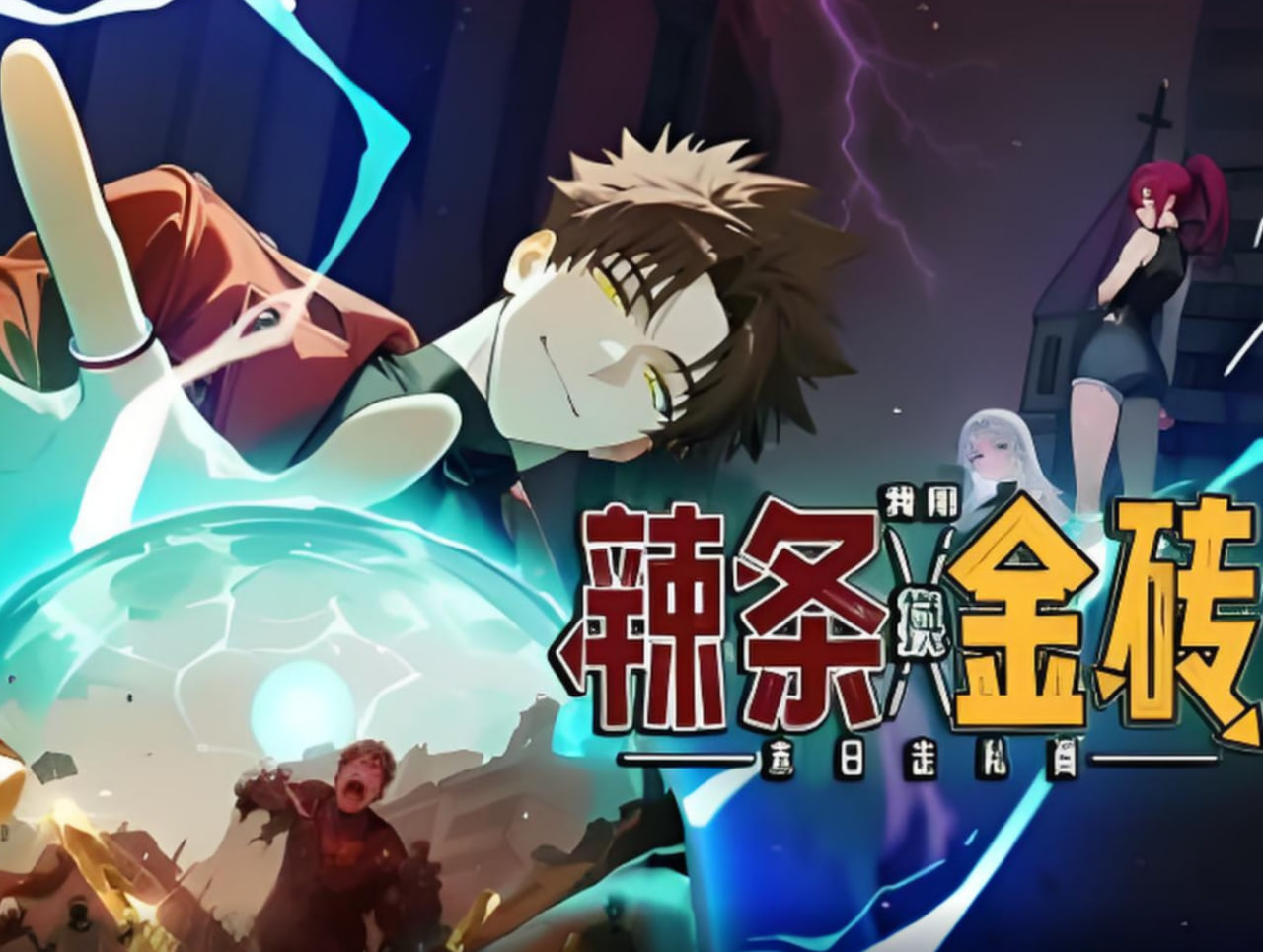 末日走私商：我用辣条换金砖(全集)