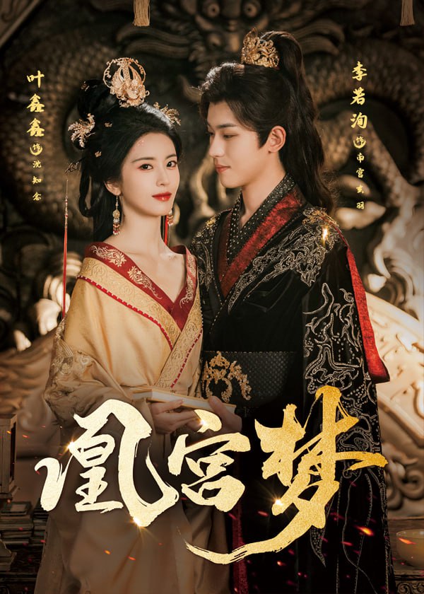 凰宫梦（令章皇后）(全集)