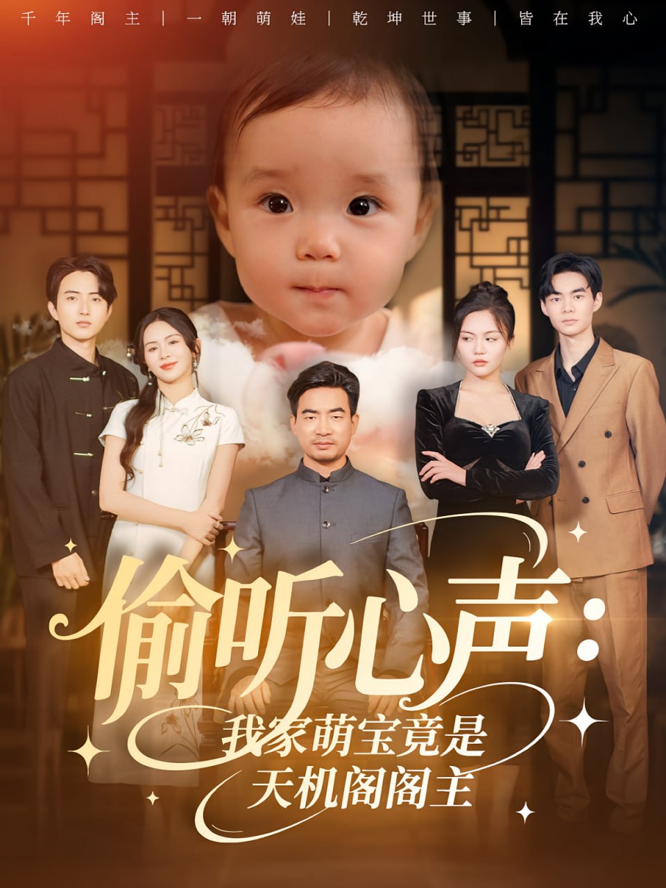 偷听心声我家萌宝竟是天机阁阁主(全集)