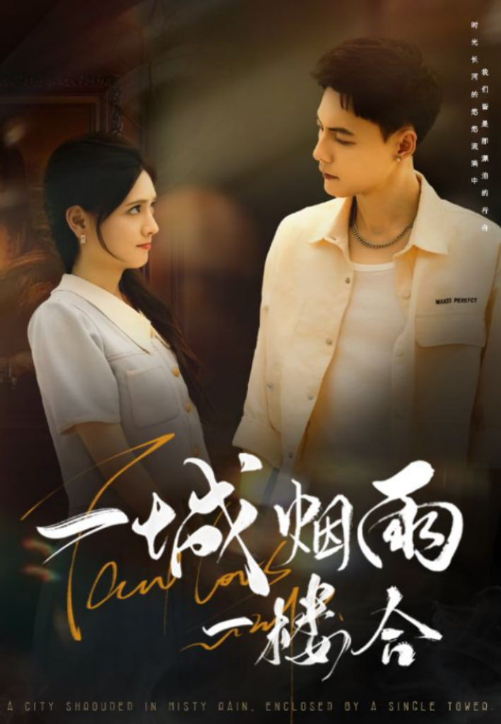 一城烟雨一楼合(全集)