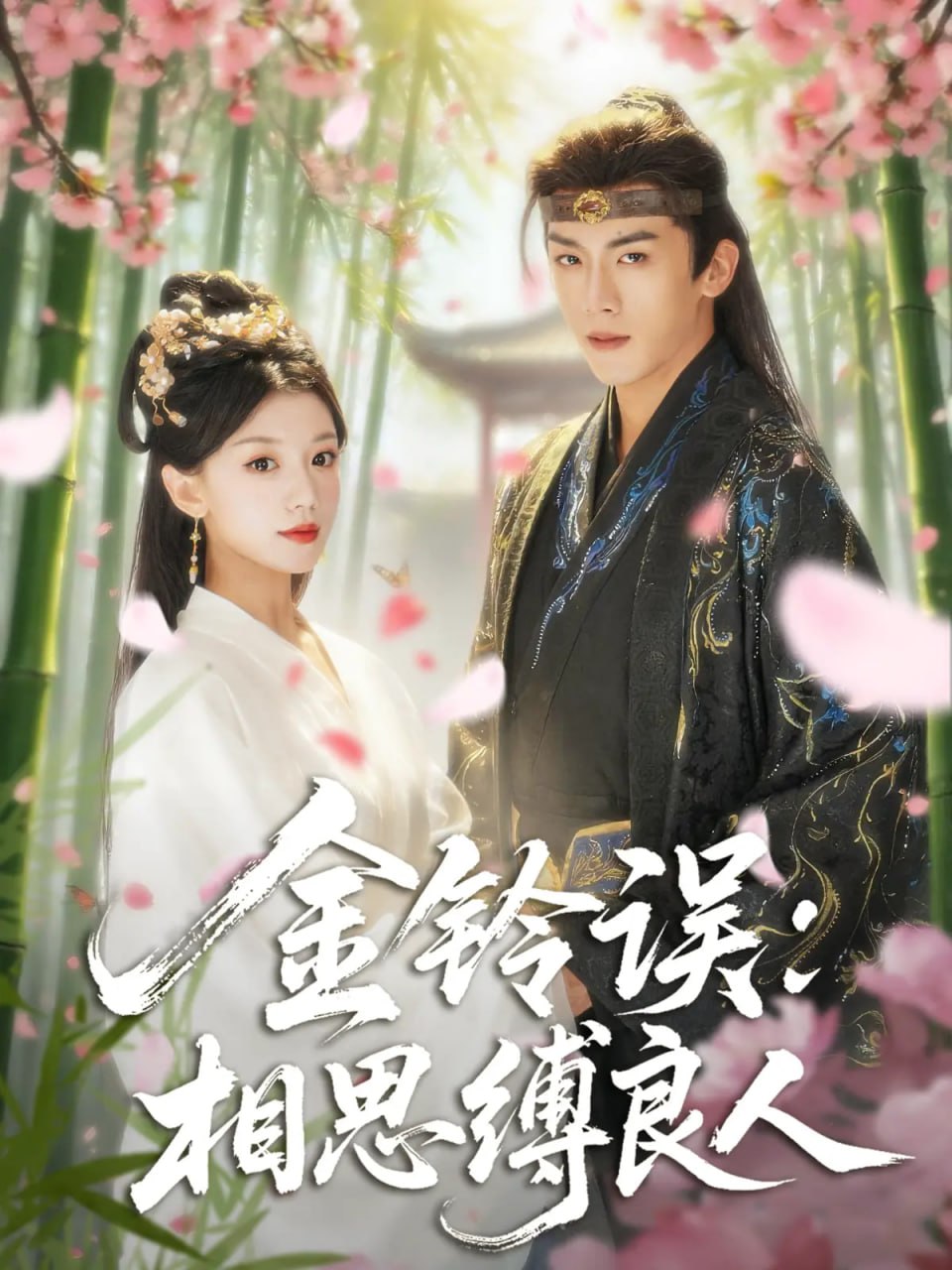 金铃误相思缚良人(全集)