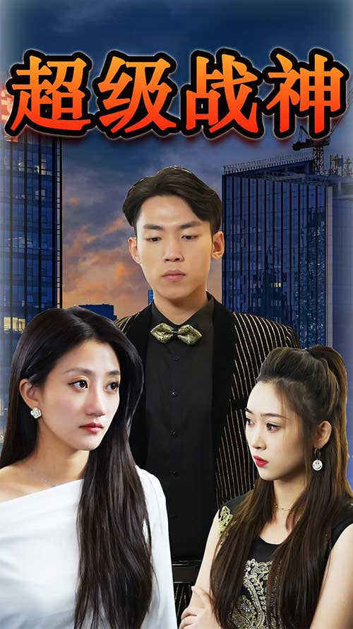 超级战神(全集)