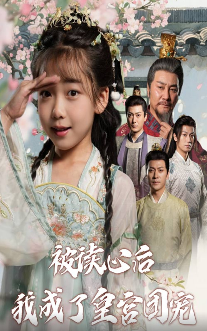 被读心后我成了皇宫团宠(全集)