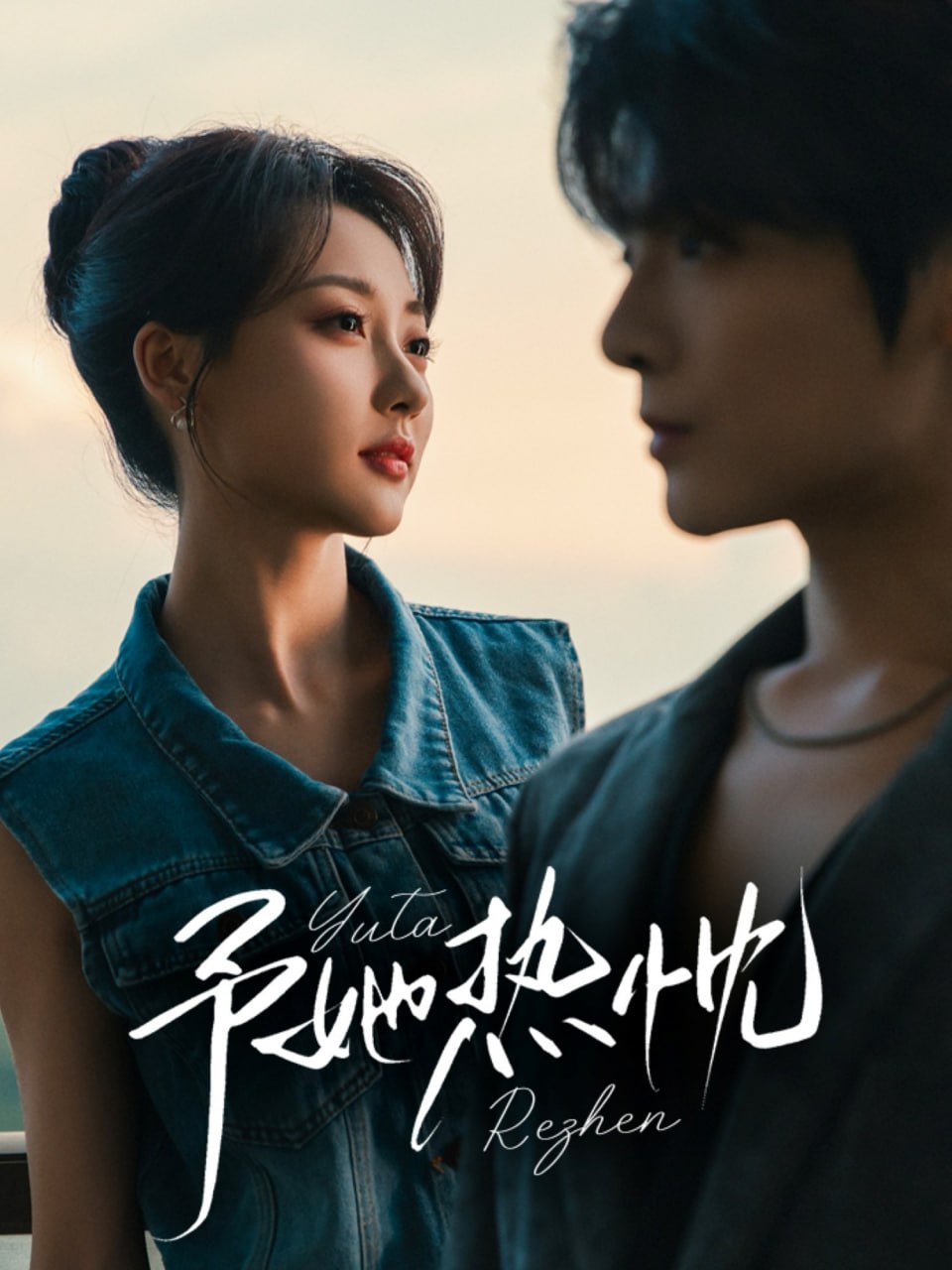 予她热忱(全集)