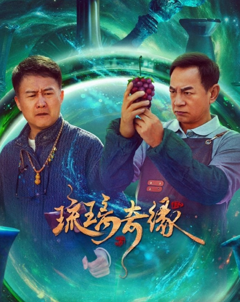 琉璃奇缘(全集)