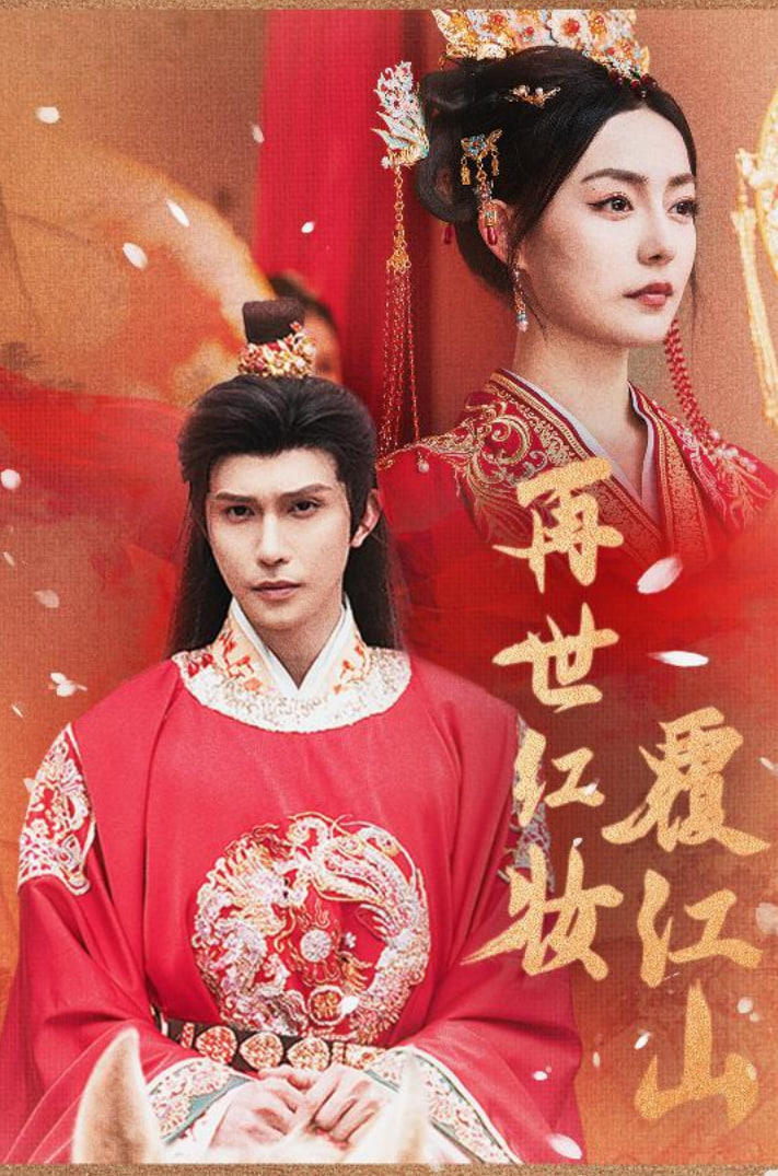 再世红装覆江山(全集)