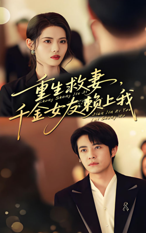 重生救妻千金女友赖上我(全集)
