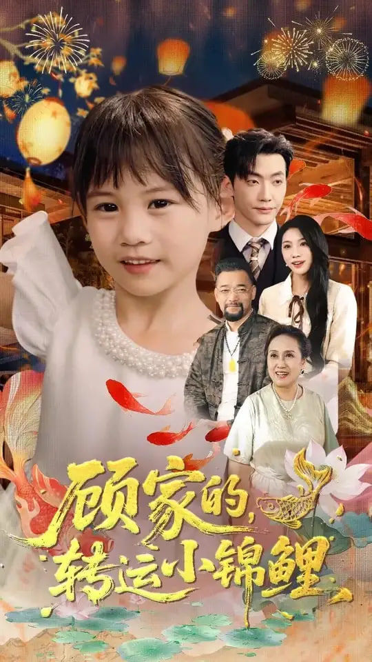 顾家的转运小锦鲤(全集)