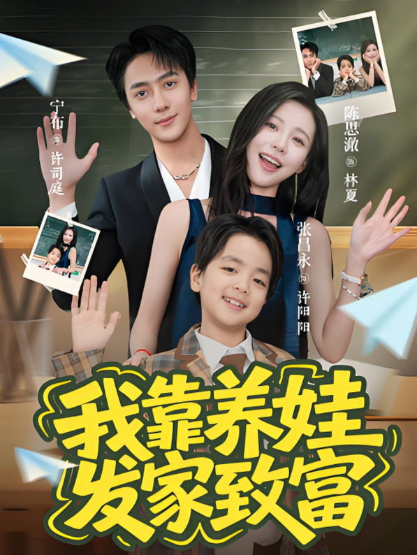 我靠养娃发家致富(全集)